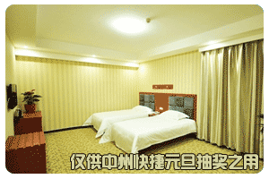 中州快捷元旦活动1号至7号入住参加抽奖活动