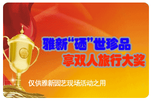 雅新“硒”世真品,享双人旅游大奖!