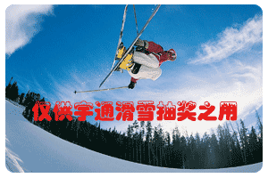 购滑雪送抽奖,宇通实地抽奖活动。